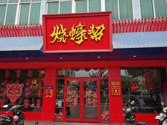 门面-烧蠔帮·湛江生蚝(南桥店)