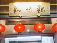 -知味观(湖滨总店)