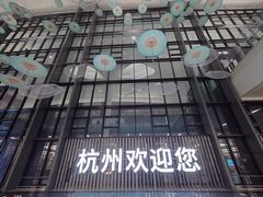 -杭州萧山国际机场