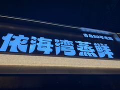 -依海湾·30年手挑蒸鲜(奥帆中心店)