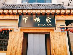 门面-下杨家青海土火锅(海湖店)