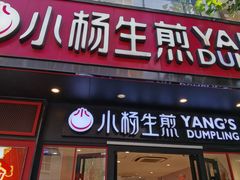 门面-小杨生煎(福州路店)