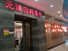 门面-元通寿司(地标店)