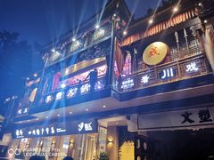门面-李雪火锅食府(宽窄巷子总店)
