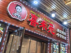 -喜来苑