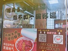 -夜牛潮汕鲜牛肉火锅店(翻身店)