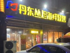 门面-丹东丛炟海鲜烧烤(江艺路店)