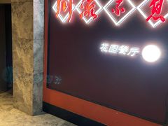 门面-川流不息(北蔡休闲广场店)