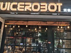 -JuiceRobot·手工意大利面&汉堡精酿(珠江新城店)