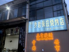 -乔岩保应烧烤店