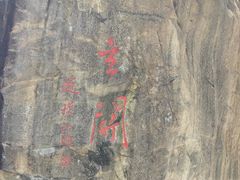-秦岭终南山世界地质公园翠华山景区