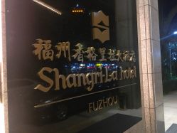 门面-福州香格里拉·宴会厅