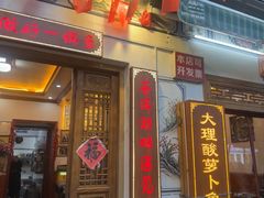 -大理.老字号渝记酸萝卜乌鱼(古城总店)