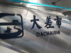 -大差市(地铁站)