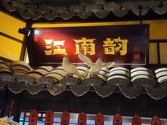 -江南韵·无锡太湖文化体验餐厅(凤凰天街店)