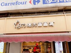 门面-1973继光香香鸡(曲阳路店)