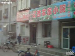 -辽西农家小院(松辽社区店)