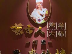 -蒙古人烤羊大师·绿野餐厅(工农大路店)