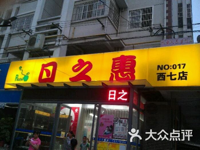 日之惠签到图片图片-北京超市/便利店-大众点评网