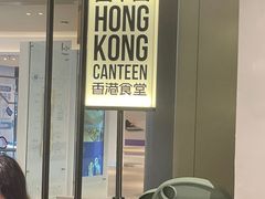 -留半山·香港食堂(啦啦宝都店)