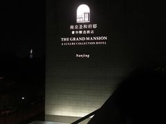 -南京圣和府邸豪华精选酒店