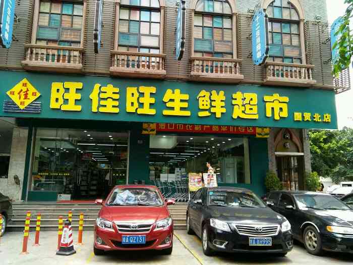 旺佳旺生鲜超市(国贸北店)-"万泉信用卡旺佳旺的活动,不要忘记哦!