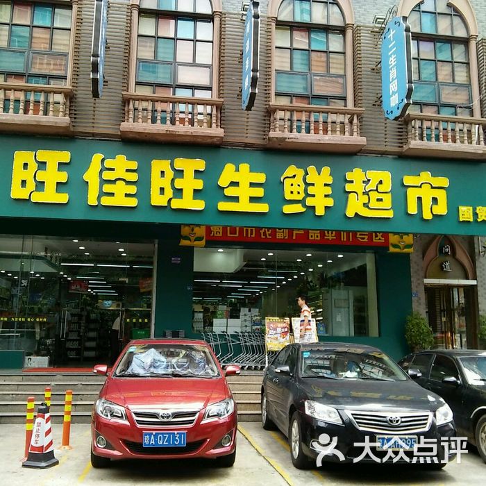 旺佳旺超市门面图片-北京超市/便利店-大众点评网