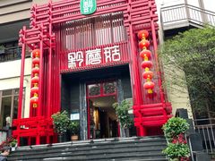 -黔蘑菇四季餐厅(观山湖店)