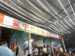 门面-冕宁刘小肠火盆烧烤(春城路店)