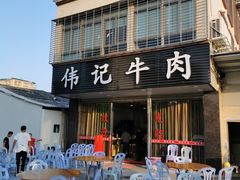 -伟记牛肉(金鸿公路店)