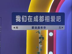 -爱玩嘉年华(成都北城天街店)