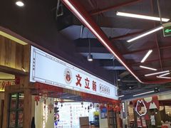 大堂-文立新·秤盘麻辣烫(天通苑店)