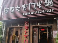 门面-巴蜀大宅门火锅(新华公园店)
