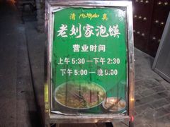 -老刘家泡馍·陕西老字号(钟楼广济街店)