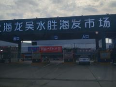 -上海龙吴水胜海发市场