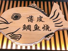 门面-粉粉乐鲷鱼烧(美罗城店)