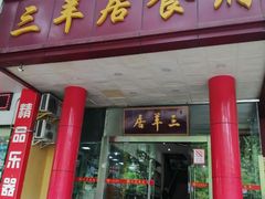门面-三羊居食府(文艺路店)