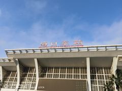 -海口东站