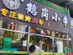 -老何太太鹤岗小串·团建聚餐(龙华店)