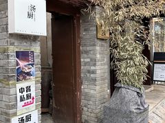 -汤厨(五道营店)