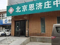 -北京恩济庄中医医院