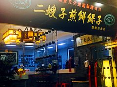 门面-清真·二嫂子煎饼果子(鼓楼旗舰形象店)