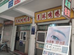 -美林烤鸡店