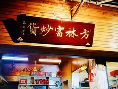 门面-方林富炒货店(西溪路78号本人店)