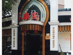 -清真·安乐园菜馆(茶南店)