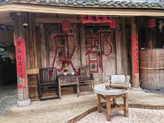 -田园印象·成都土菜院子(华阳店)