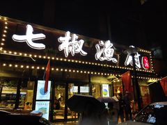 -七椒渔府·特色雅鱼餐厅(雨城店)