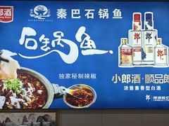 -秦巴石锅鱼(文化南路店)