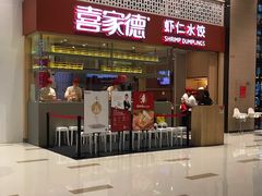 门面-喜家德虾仁水饺(华强天虹店)
