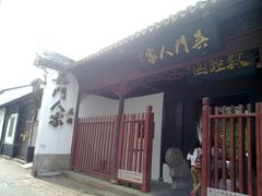 -吴门人家·苏宴宫廷菜(拙政园店)